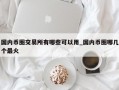 国内币圈交易所有哪些可以用_国内币圈哪几个最火