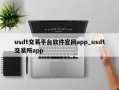 usdt交易平台软件官网app_usdt交易所app