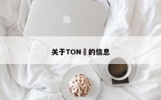 关于TON​的信息