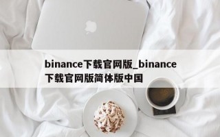 binance下载官网版_binance下载官网版简体版中国