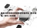 包含OKB生态内项目投资价值评估（新手视角）技巧​的词条