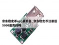 京东稳定币app最新版_京东稳定币注册送5000是真的吗