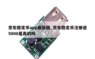京东稳定币app最新版_京东稳定币注册送5000是真的吗