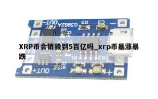 XRP币会销毁到5百亿吗_xrp币暴涨暴跌