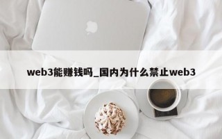 web3能赚钱吗_国内为什么禁止web3