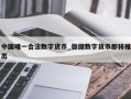 中国唯一合法数字货币_张健数字货币即将推出