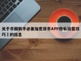 关于币圈新手必备加密货币APP隐私设置技巧​的信息