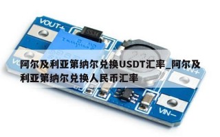 阿尔及利亚第纳尔兑换USDT汇率_阿尔及利亚第纳尔兑换人民币汇率