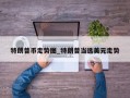 特朗普币走势图_特朗普当选美元走势