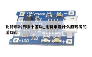 比特币出自哪个游戏_比特币是什么游戏出的游戏币