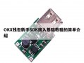 OKX钱包新手SDK接入基础教程的简单介绍
