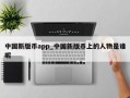中国新版币app_中国新版币上的人物是谁呢