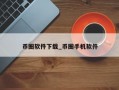 币圈软件下载_币圈手机软件