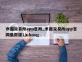 币圈交易所app官网_币圈交易所app官网最新版1juhong