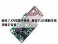 我投了2万买数字货币_我投了2万买数字货币数字贸易