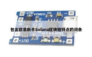 包含欧易新手Solana区块链特点的词条