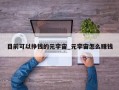 目前可以挣钱的元宇宙_元宇宙怎么赚钱