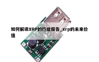 如何解读XRP的行业报告_xrp的未来价值