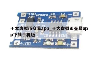 十大虚拟币交易app_十大虚拟币交易app下载手机版