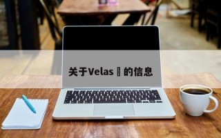 关于Velas​的信息