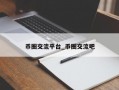 币圈交流平台_币圈交流吧