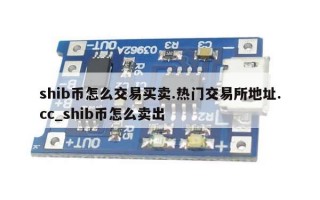 shib币怎么交易买卖.热门交易所地址.cc_shib币怎么卖出