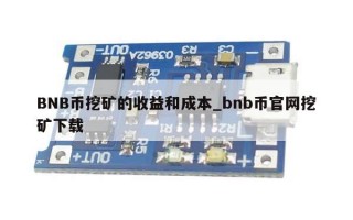 BNB币挖矿的收益和成本_bnb币官网挖矿下载