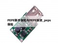 PEPE新手保险与PEPE投资_peps保险