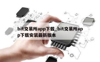 bit交易所app下载_bit交易所app下载安装最新版本