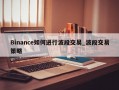 Binance如何进行波段交易_波段交易策略
