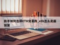 新手如何选择ETH交易所_eth怎么卖最划算