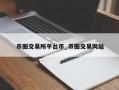 币圈交易所平台币_币圈交易网站