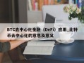 BTC去中心化金融（DeFi）应用_比特币去中心化的意思及意义