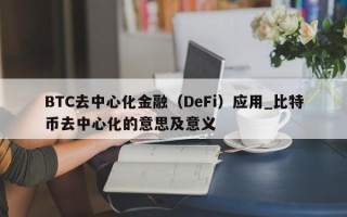 BTC去中心化金融（DeFi）应用_比特币去中心化的意思及意义
