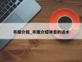 币圈介绍_币圈介绍项目的话术