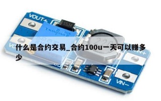 什么是合约交易_合约100u一天可以赚多少