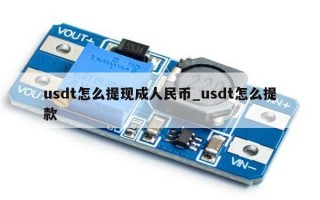 usdt怎么提现成人民币_usdt怎么提款