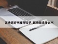 区块链好书推荐知乎_区块链读什么书