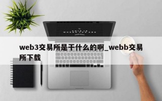 web3交易所是干什么的啊_webb交易所下载