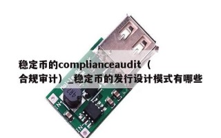 稳定币的complianceaudit（合规审计）_稳定币的发行设计模式有哪些