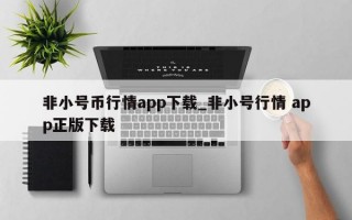 非小号币行情app下载_非小号行情 app正版下载