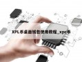 XPL币桌面钱包使用教程_xpc币