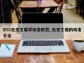 BTC社交工程学攻击防范_社交工程的攻击手法