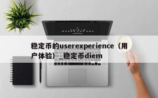 稳定币的userexperience（用户体验）_稳定币diem