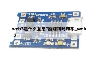 web3是什么意思?能赚钱吗知乎_web 3