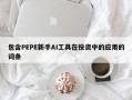 包含PEPE新手AI工具在投资中的应用的词条
