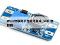 WLFI物联网平台网络集成_wifi 物联网