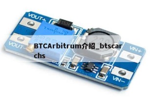 BTCArbitrum介绍_btscarchs