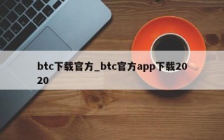 btc下载官方_btc官方app下载2020