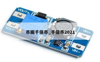 币圈千倍币_千倍币2021
